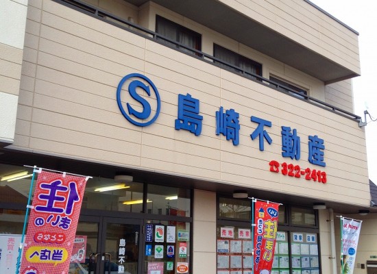 島崎不動産