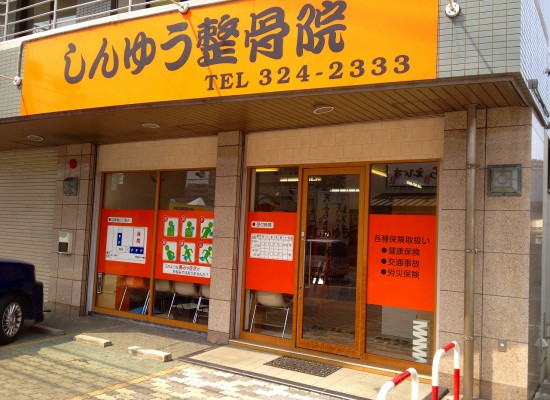 しんゆう整骨院 (5)