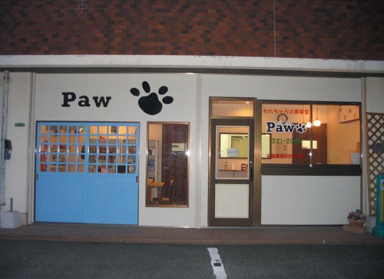 わんちゃん美容室Paw (1)