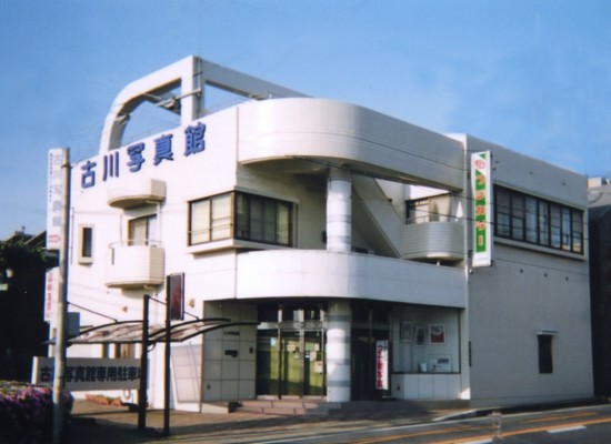 古川写真館