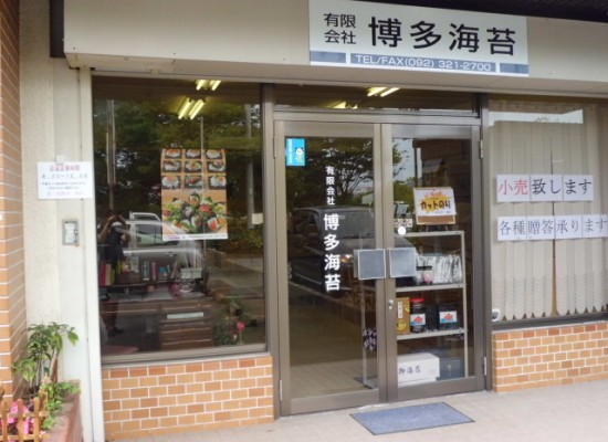㈲博多海苔 店舗