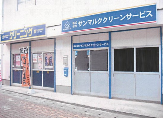 サンマルククリーンサービス