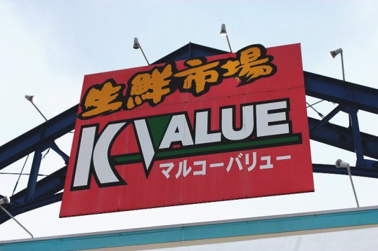 マルコーバリュー2