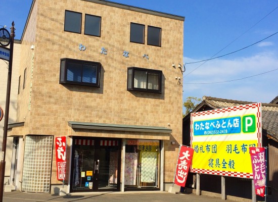 わたなべふとん店