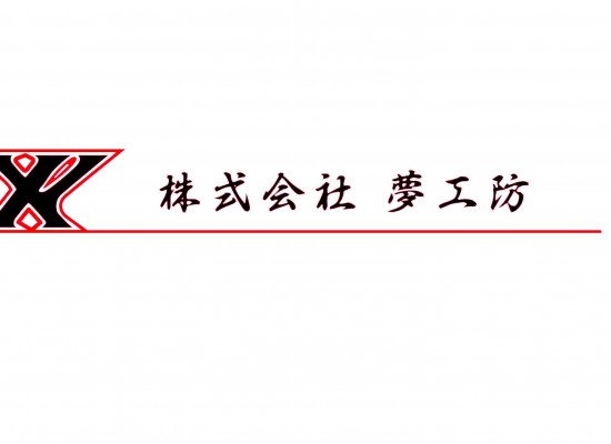 ㈱夢工防(ロゴ黒赤) (1)