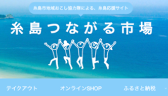 糸島応援サイト「糸島つながる市場」の開設のご案内（糸島市） – 糸島 