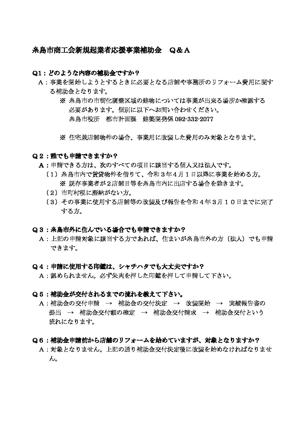 糸島市商工会新規起業者応援補助金 リフォーム等補助 の申請受付を開始しました 福岡県糸島市 糸島市商工会