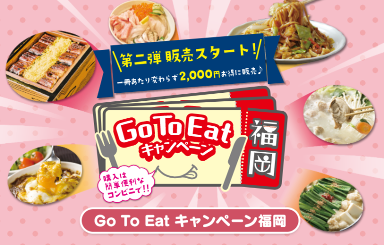 Go To Eatキャンペーン（食事券発行）事業第二弾の販売開始について