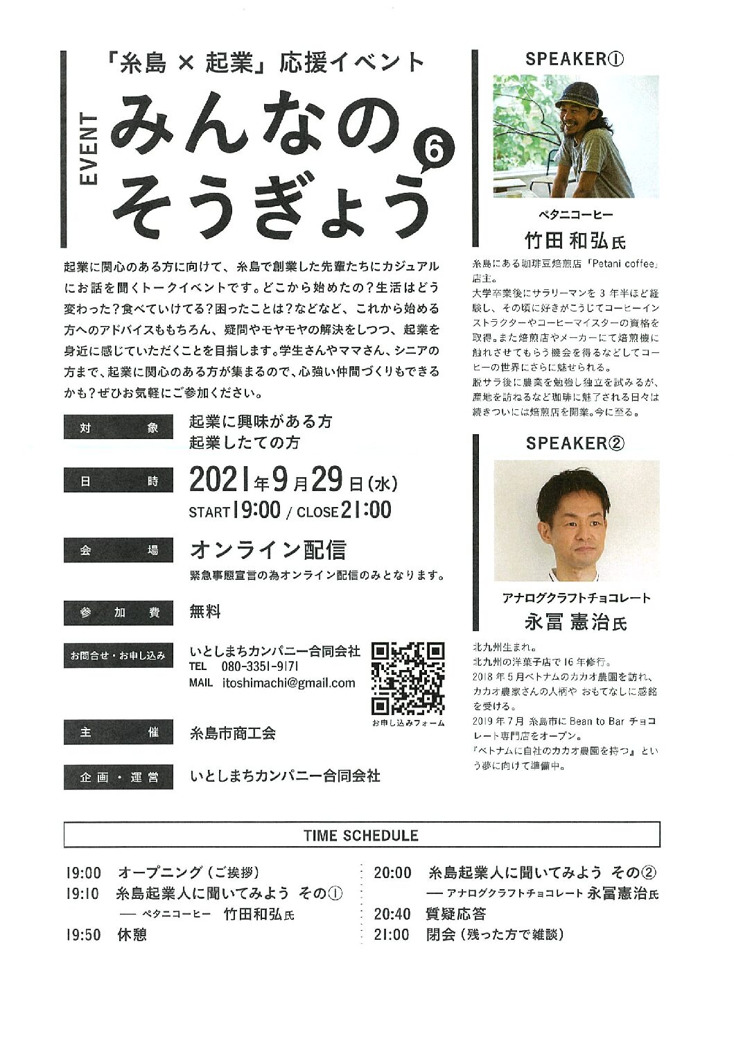 「糸島×起業」応援イベント　みんなのそうぎょう⑥　９月２９日開催　