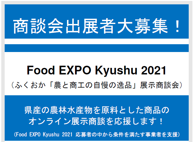 Food EXPO Kyushu2021及びふくおか「農と商工の自慢の逸品」展示商談会個別・オンライン商談会等　出展者募集について