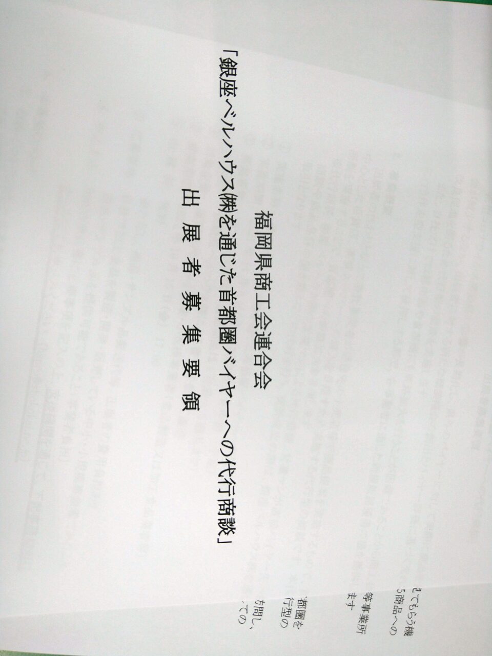 「銀座ベルハウス㈱を通じた首都圏バイヤーへの代行商談」出展募集のご案内