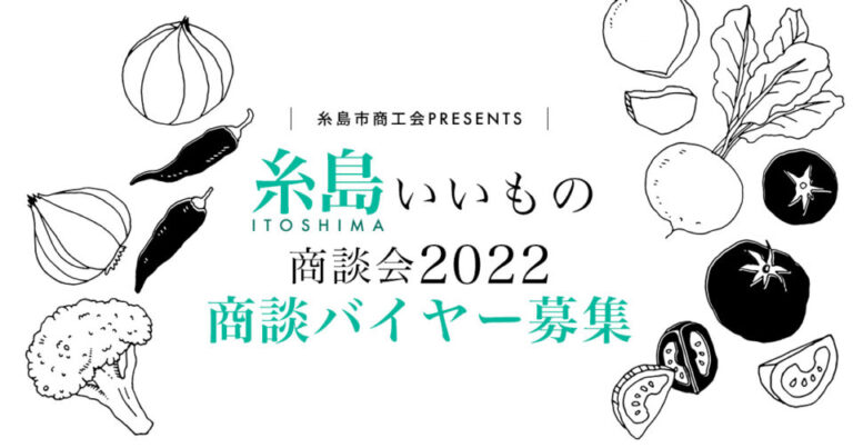 糸島いいもの商談会2022開催