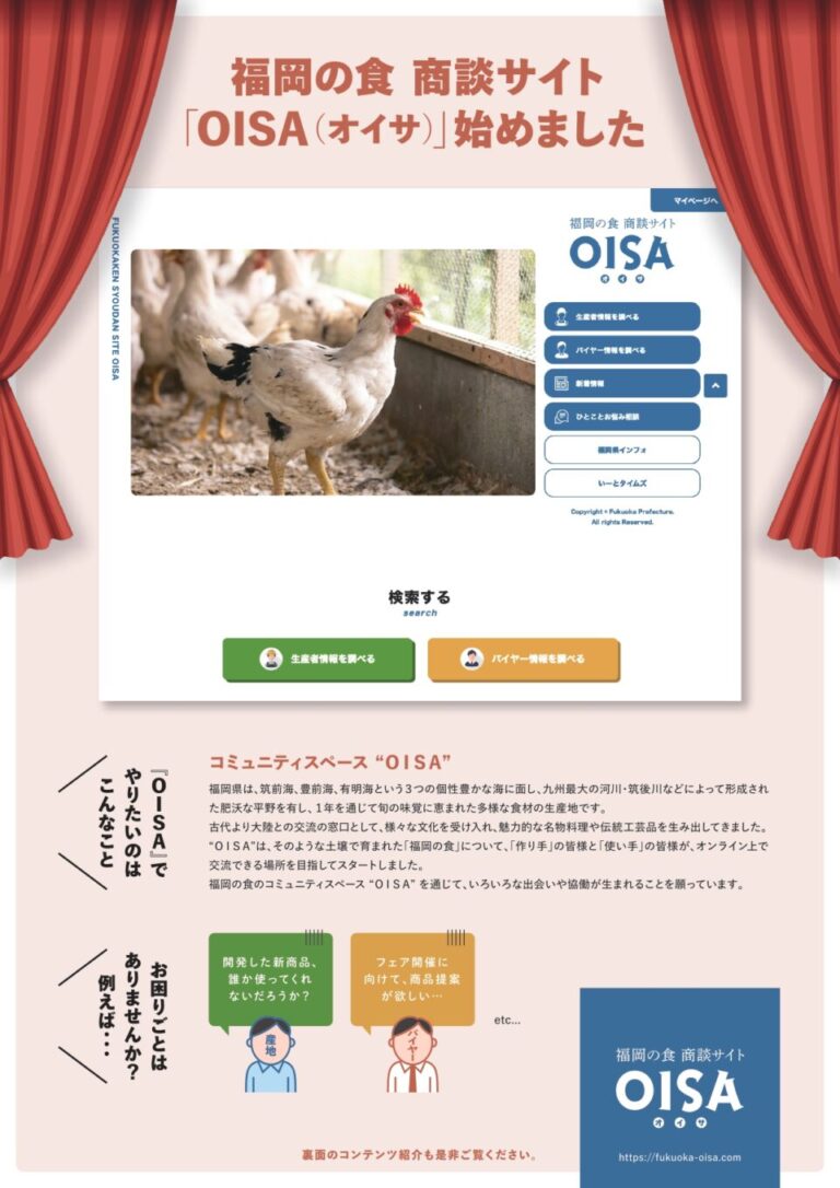 福岡の食 商談サイトOISA「オンライン商談会」  開催及び登録募集について（ご案内）
