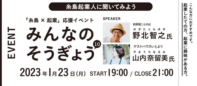 【開催終了】「糸島× 起業」応援イベント みんなの そうぎょう10開催について