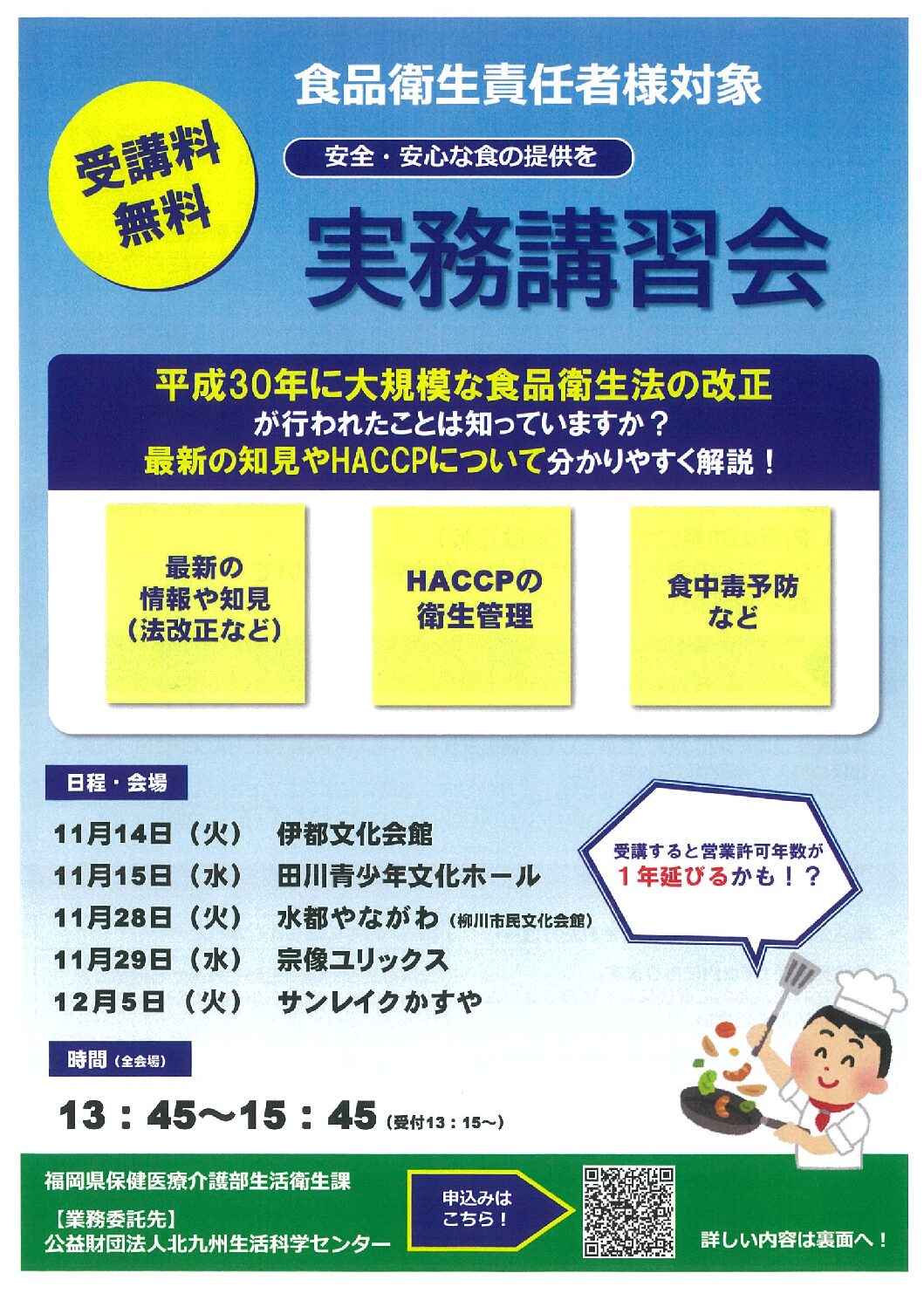 【福岡県】食品衛生責任者実務講習会を受講しよう！