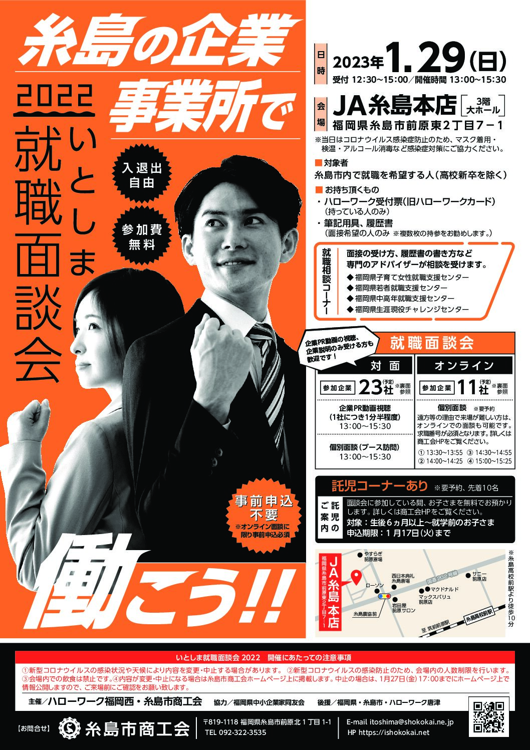 【開催終了】糸島で働こう！！いとしま就職面談会2022開催のご案内