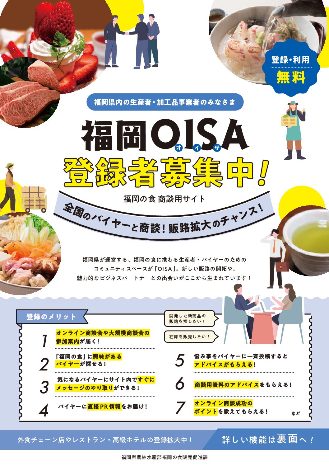福岡の食 商談サイトOISA「オンライン商談会」 開催及び登録募集について（ご案内）