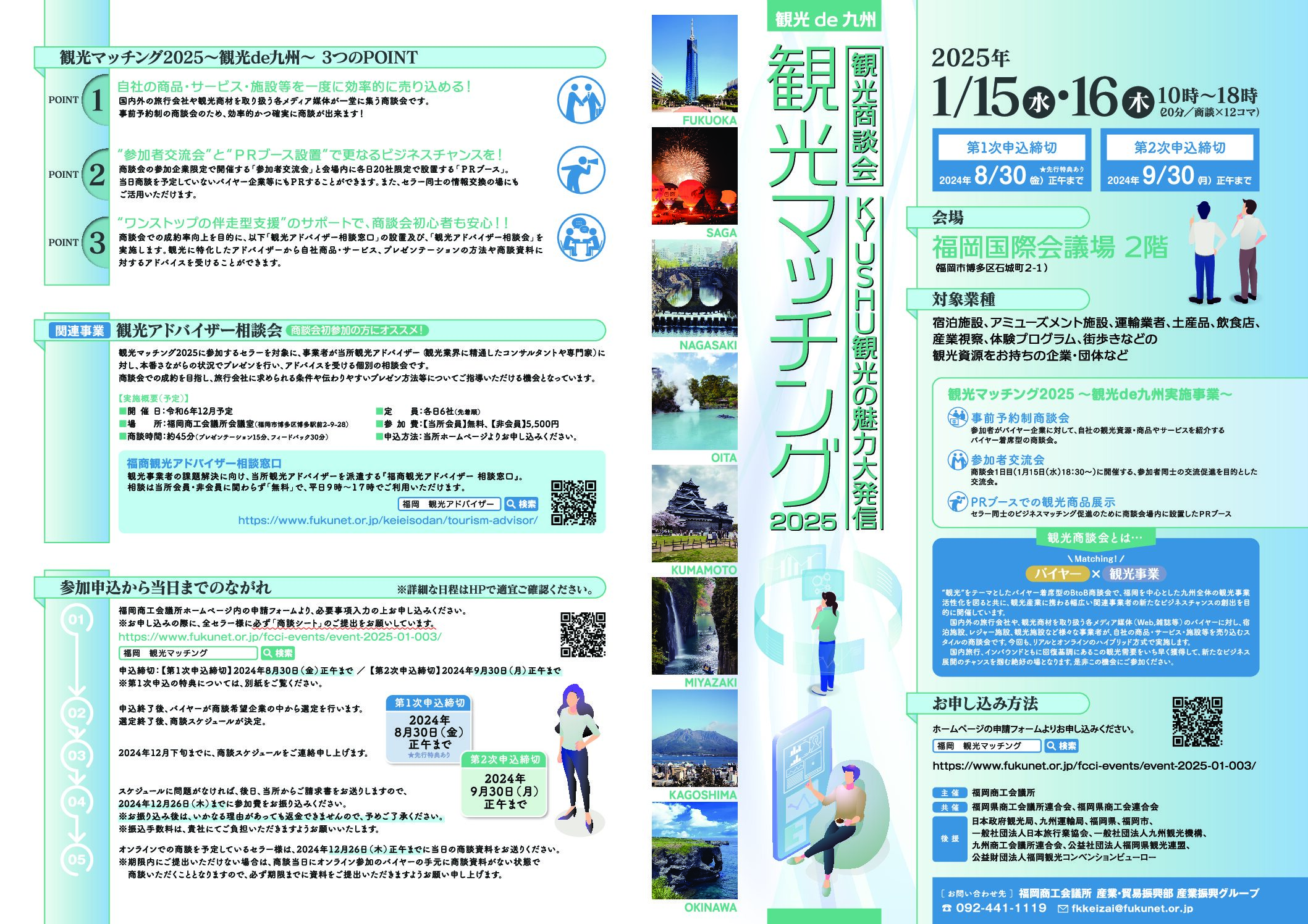 観光商談会『観光マッチング2025～観光de九州～』のご案内（セラー募集）