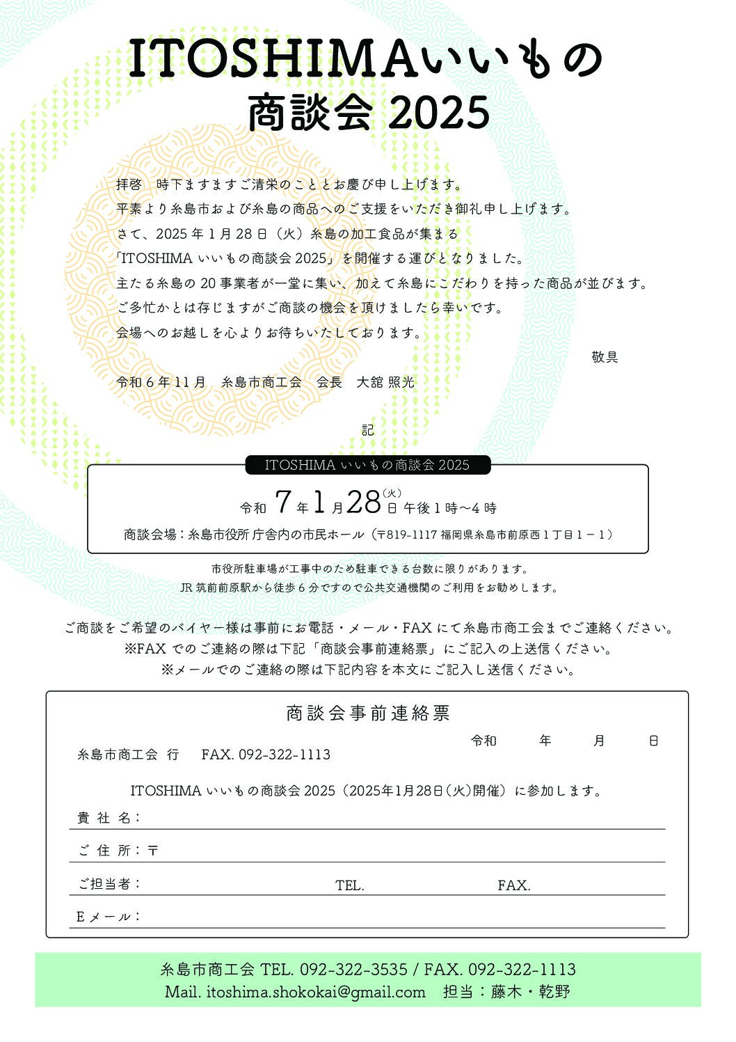 『ITOSHIMAいいもの商談会2025』バイヤー様向けご案内