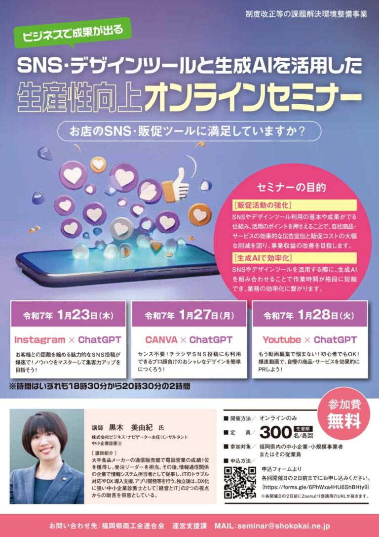 SNS・デザインツールと生成AIを活用した生産性向上オンラインセミナーの開催について