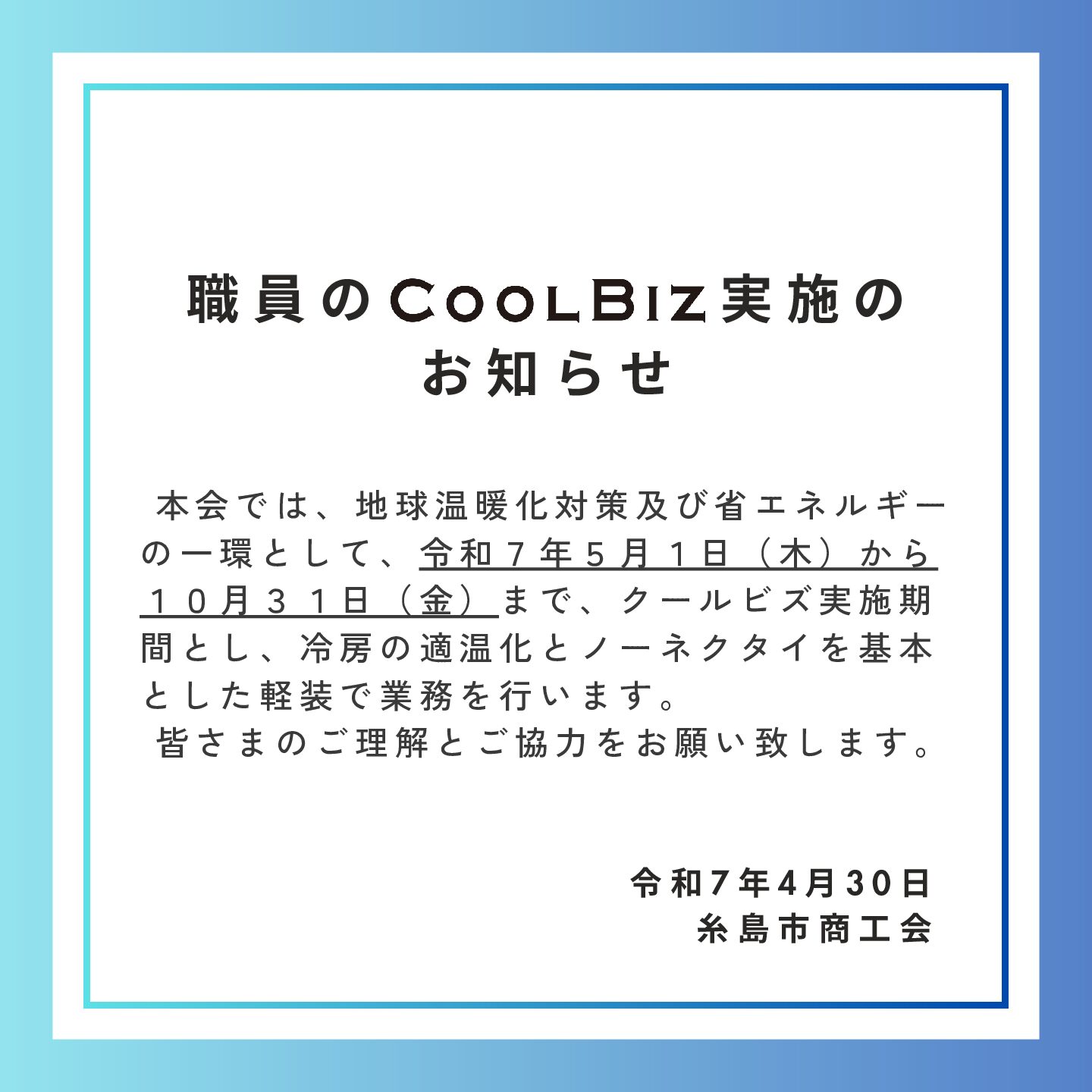 職員のCOOLBIZ実施のお知らせ
