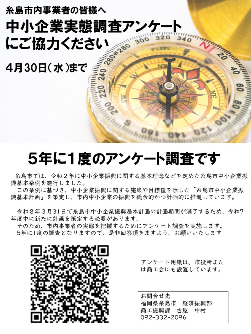 【市内事業者の皆様へお願い】５年に１度の中小企業実態調査にご協力ください！