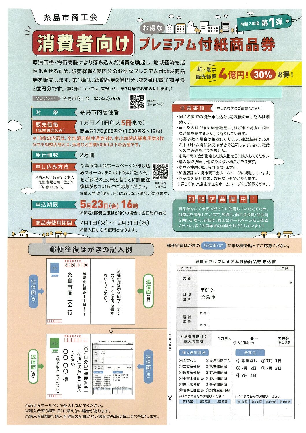 令和7年度　消費者向け糸島市商工会プレミアム付き【紙商品券】購入予約受付について
