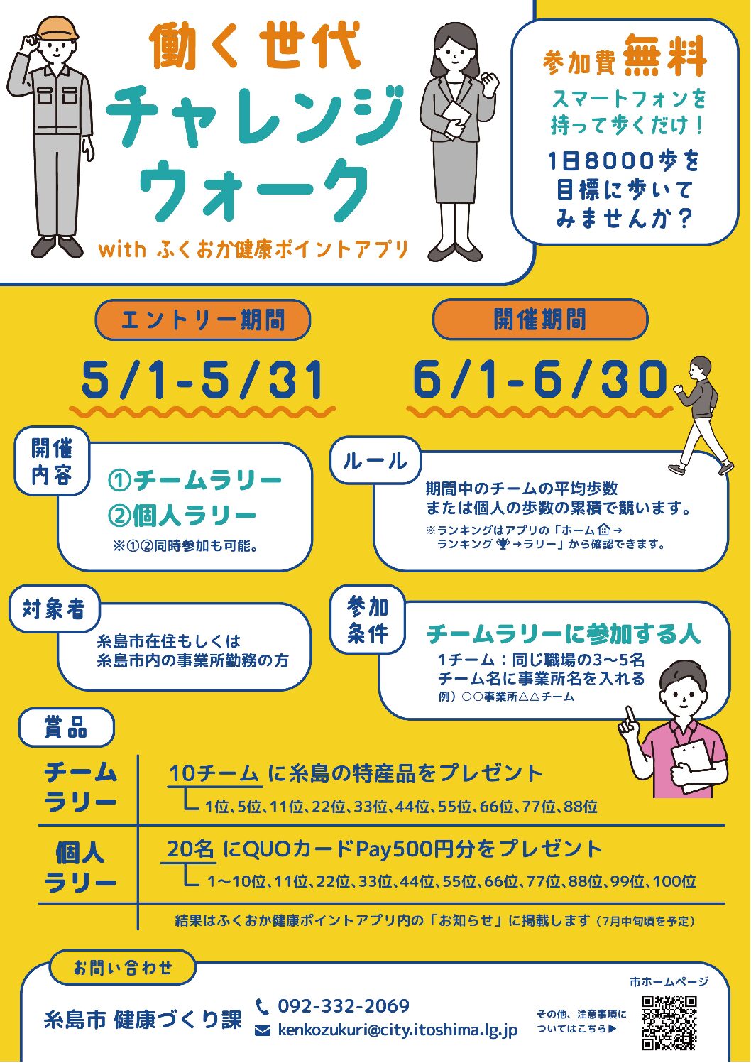 働く世代チャレンジウォーク参加者大募集！！