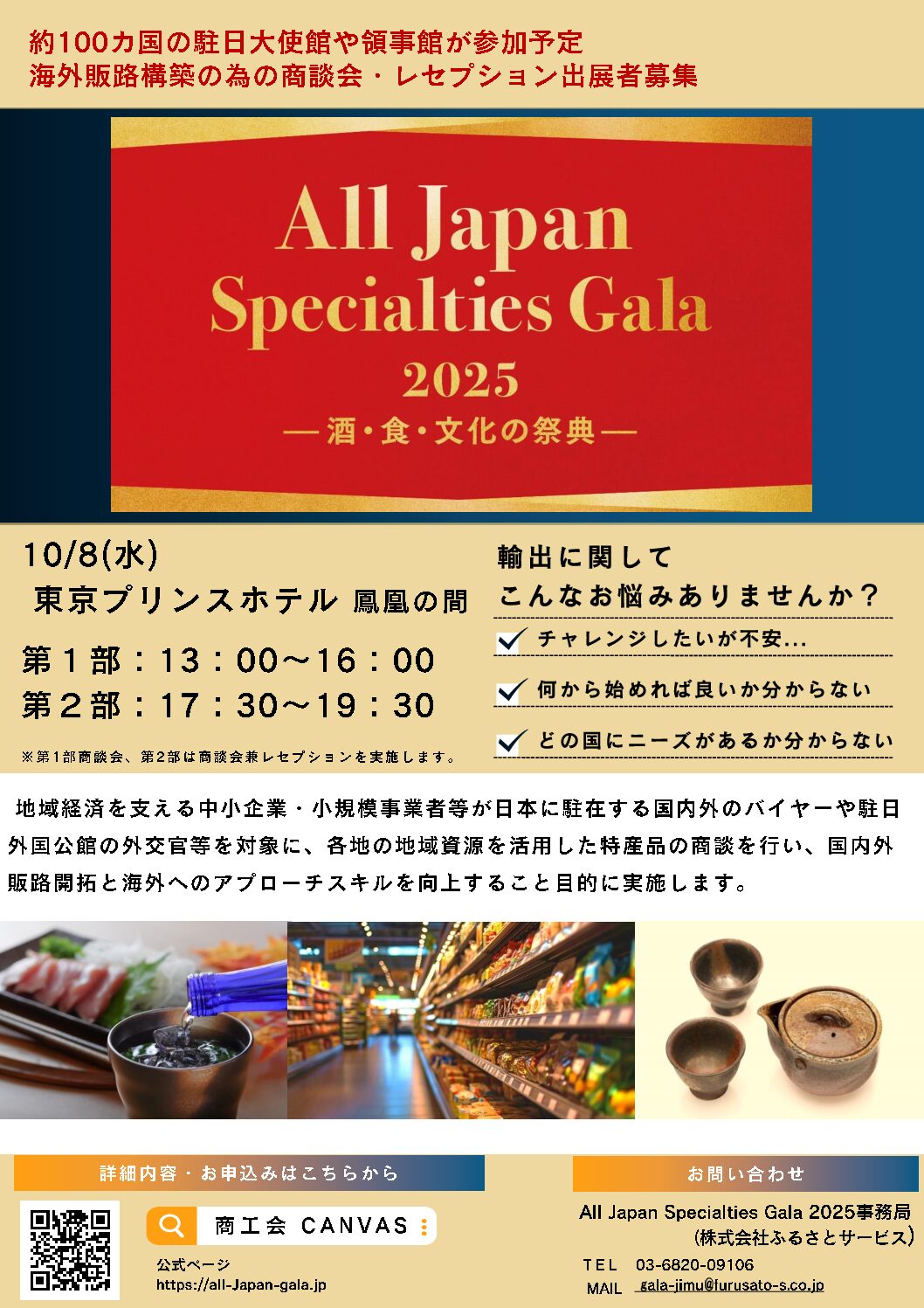 「All Japan Specialties Gala 2025」に係る出展者募集について