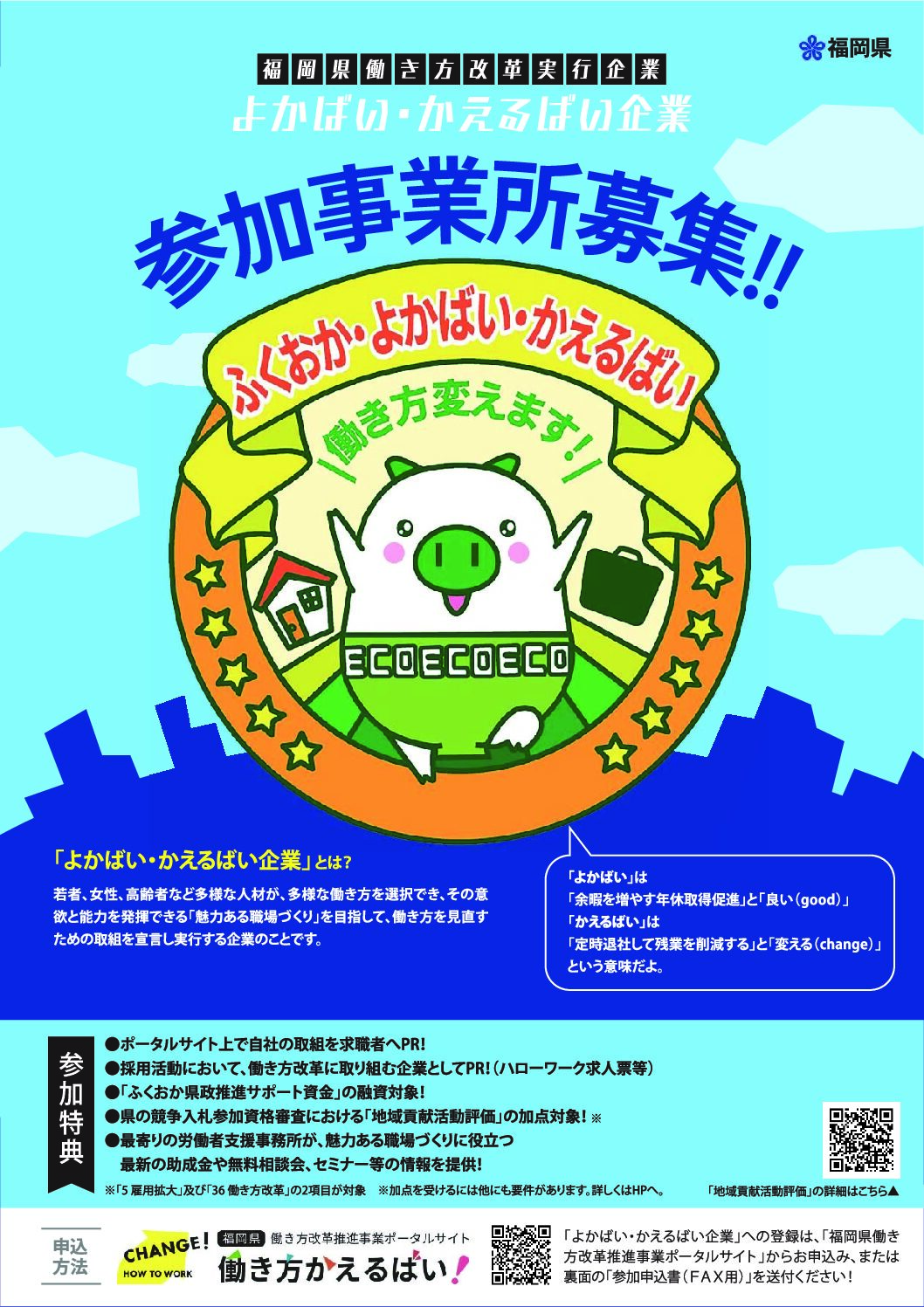 働き方改革実行企業「よかばい・かえるばい企業」への参加企業・事業所を募集のご案内
