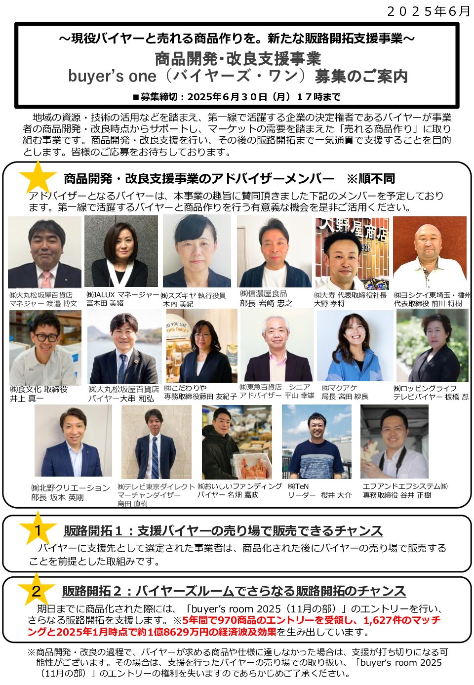 令和７年度　buyer’s one（バイヤーズ・ワン）商品募集！　～現役バイヤーと売れるモノづくりをしてみませんか？～