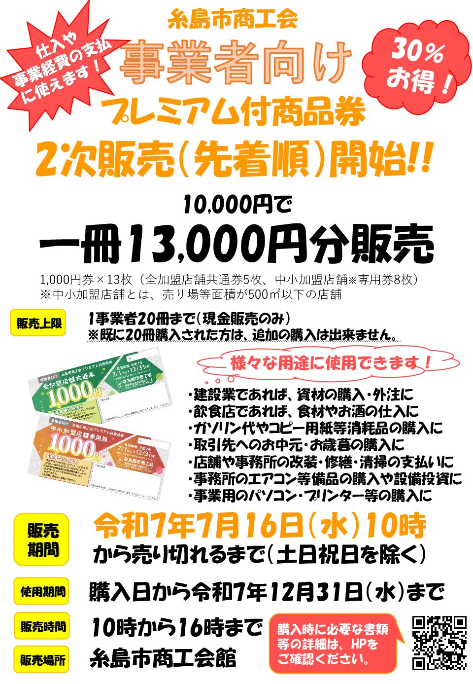 7/16～事業者向けプレミアム付商品券2次販売（先着順）を開始します！