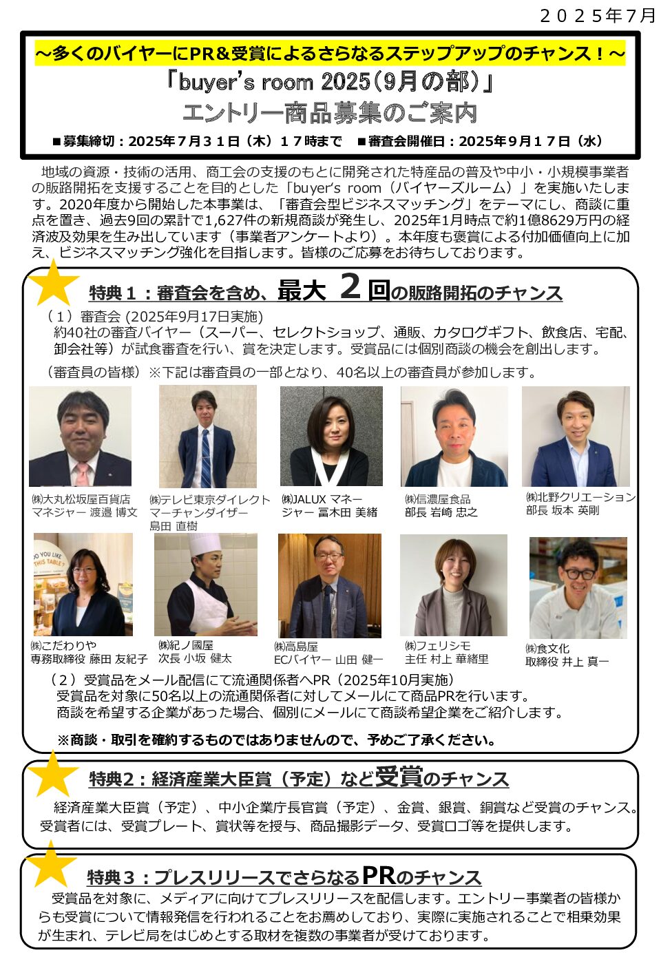 多くのバイヤーにPR ＆受賞によるさらなるステップアップのチャンス！ 審査会型ビジネスマッチング＜buyer’s room＞