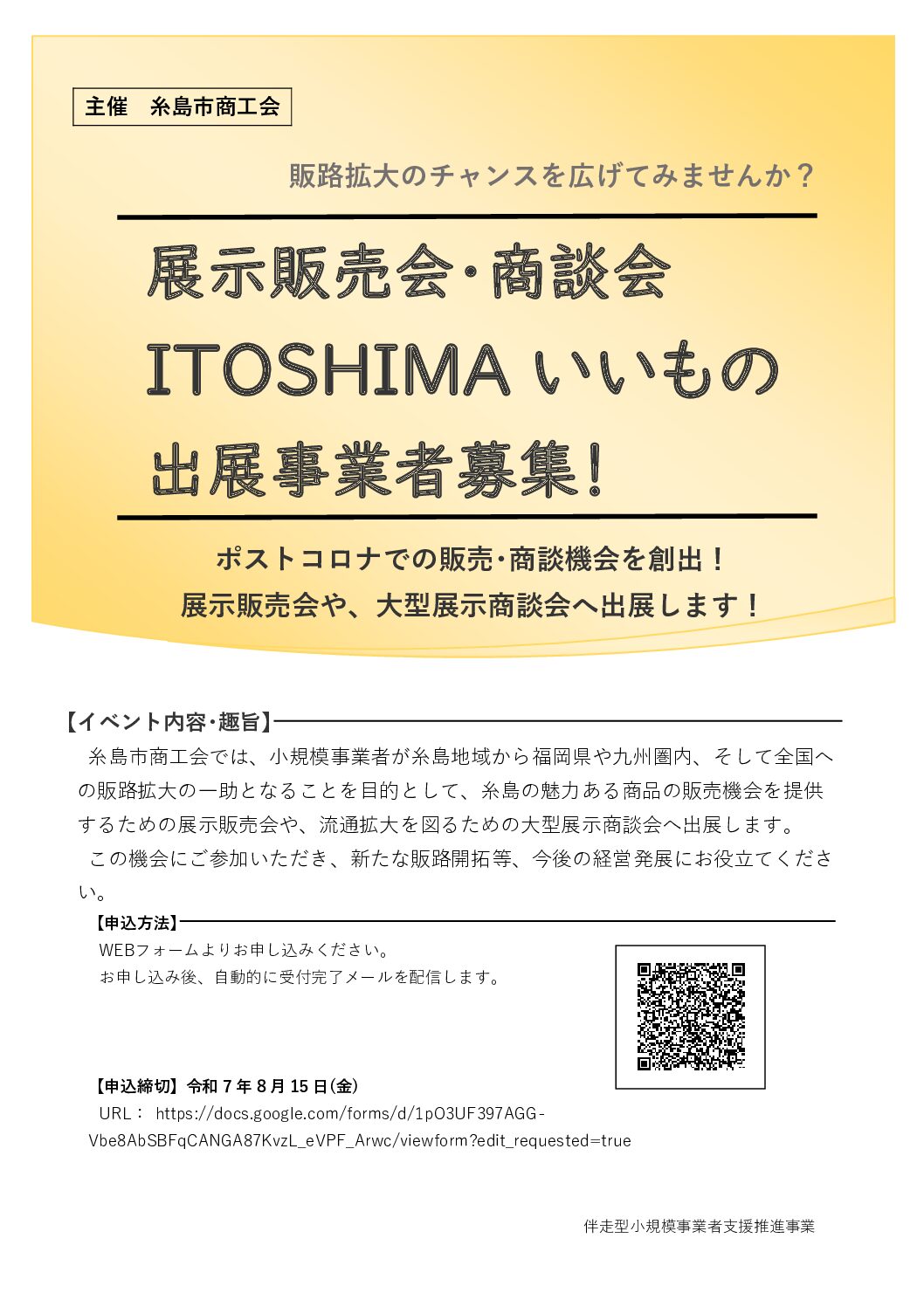 令和7年度　展示販売会・商談会　ITOSHIMAいいもの　出展事業者募集！