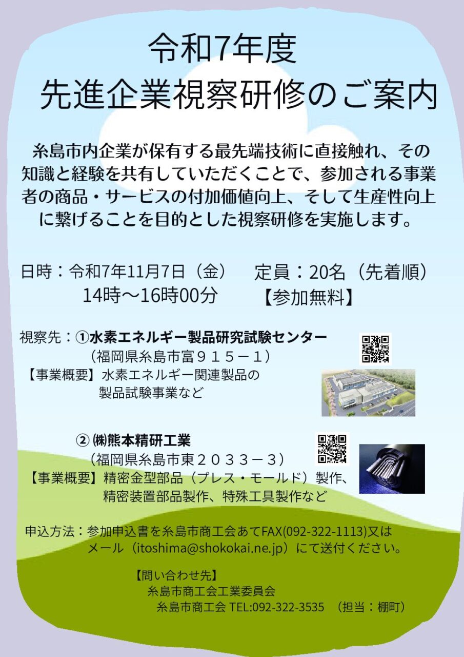 令和7年度　糸島市商工会工業委員会視察研修のご案内