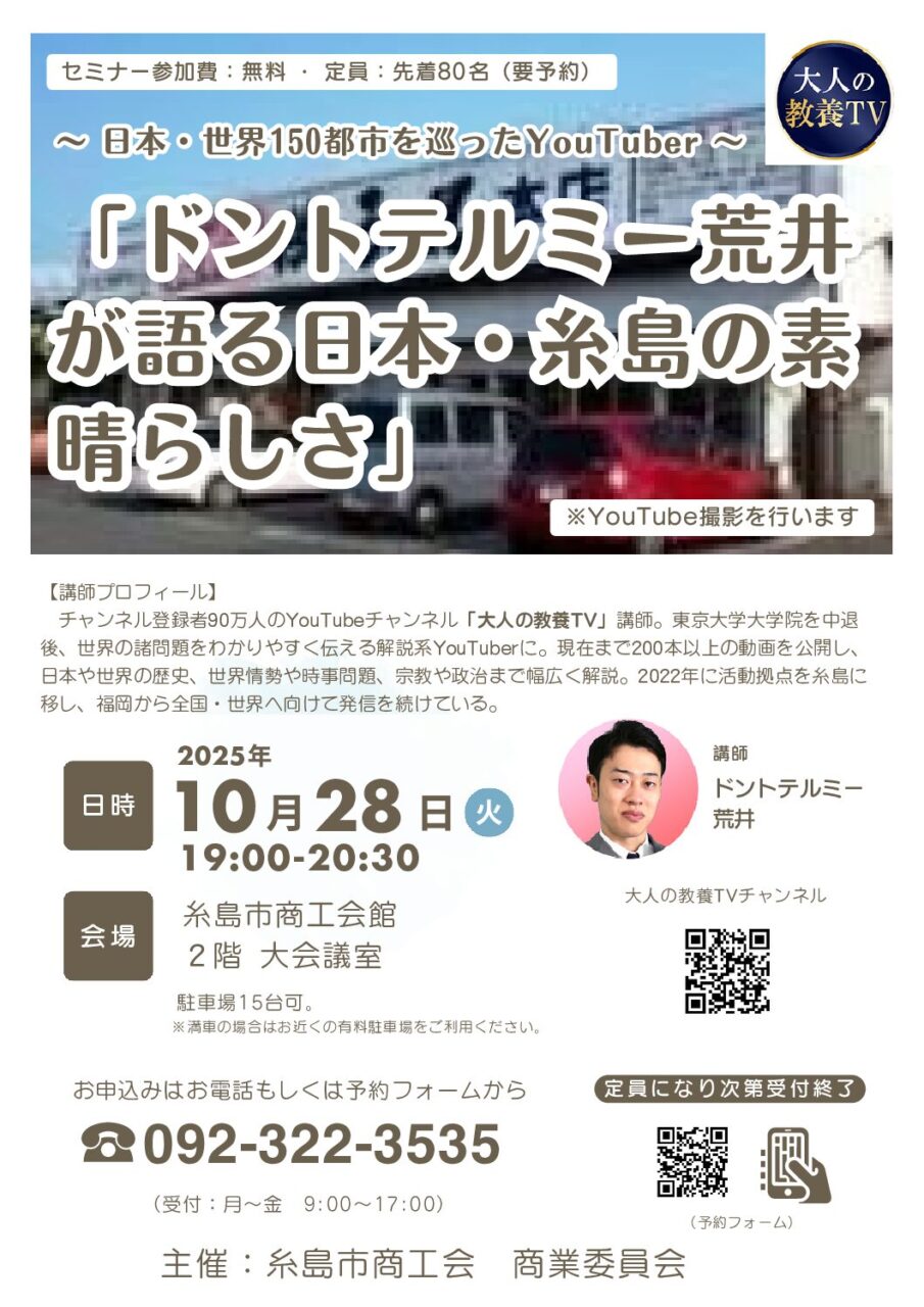 【セミナー案内】『ドントテルミー荒井が語る日本・糸島の素晴らしさ』