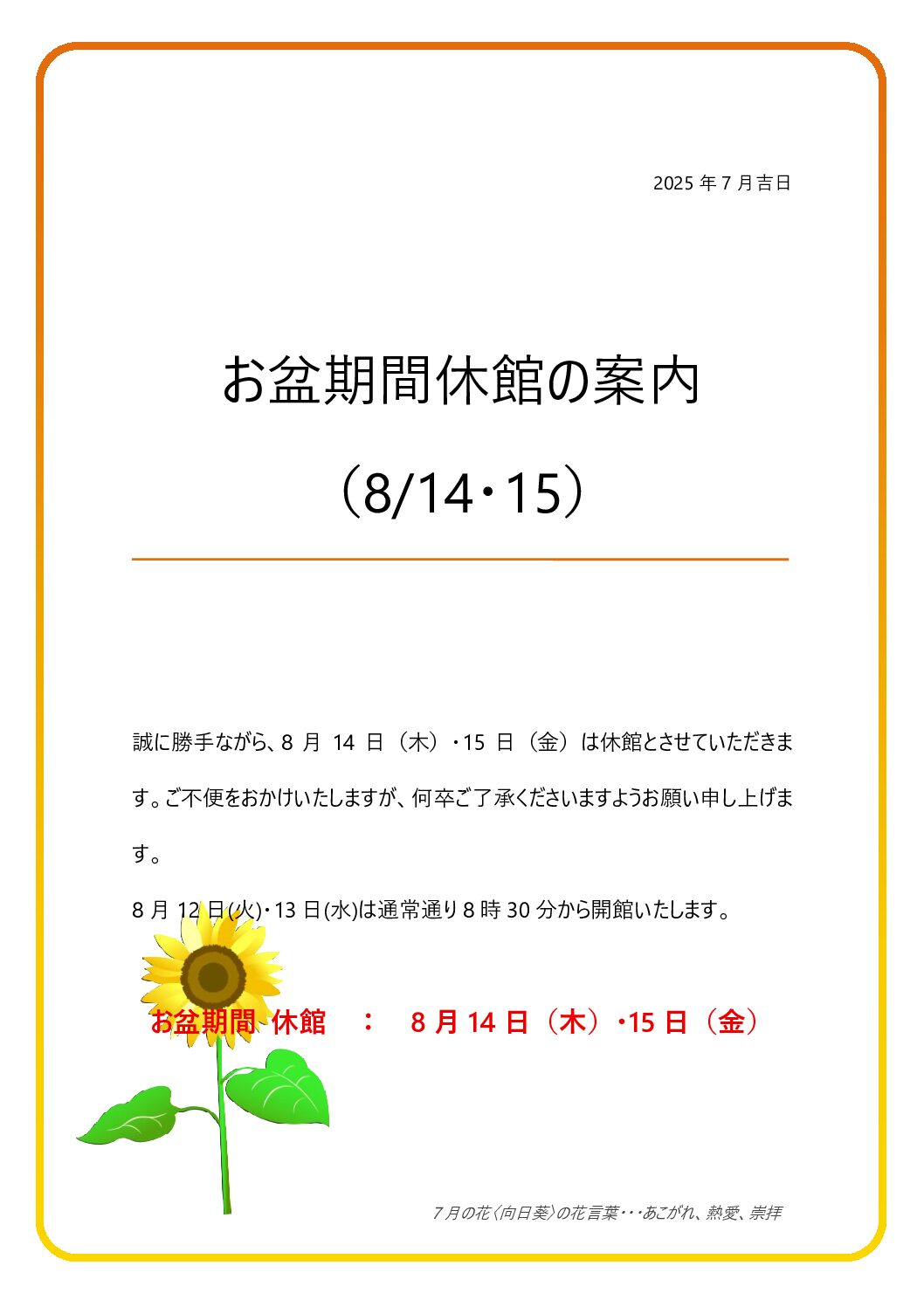 お盆期間休館の案内（8/14・15）
