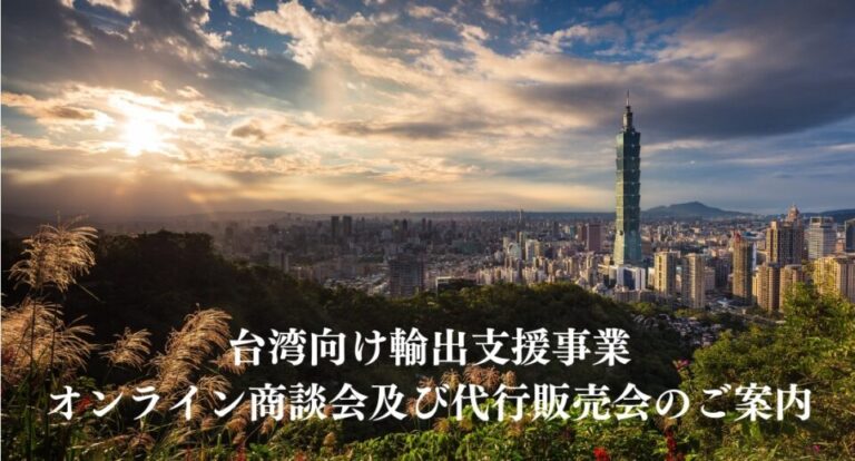 海外輸出テストマーケティング 　「台湾オンライン商談会及び代行販売会」　出展者募集のご案内