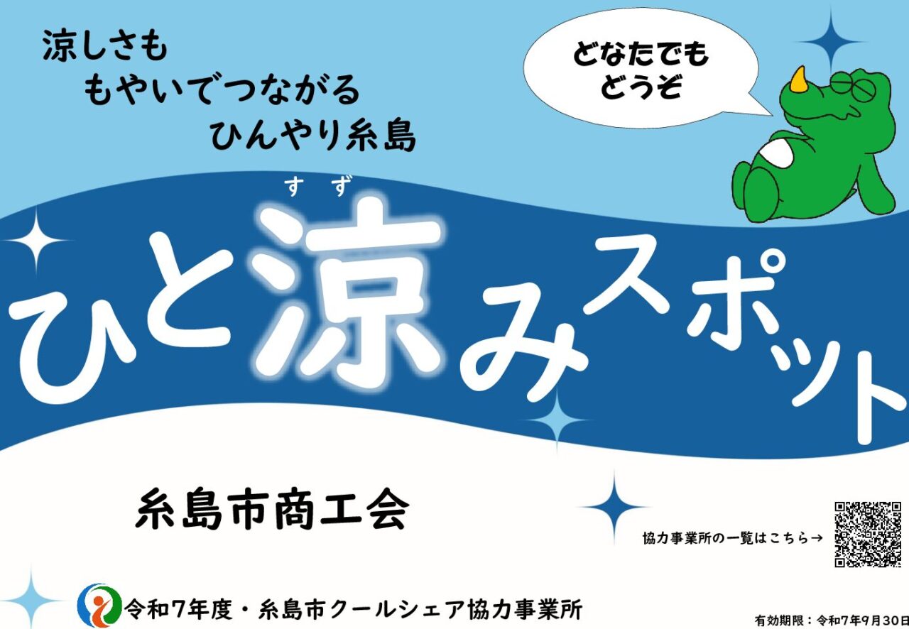 クールシェア「ひと涼みスポット」に登録しました!!