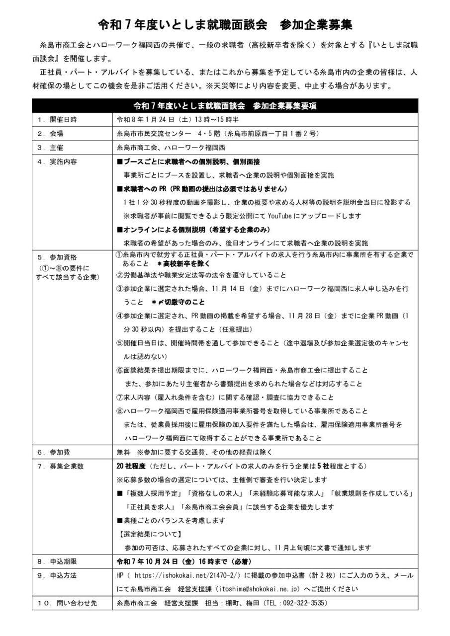 令和7年度　いとしま就職面談会参加企業募集開始
