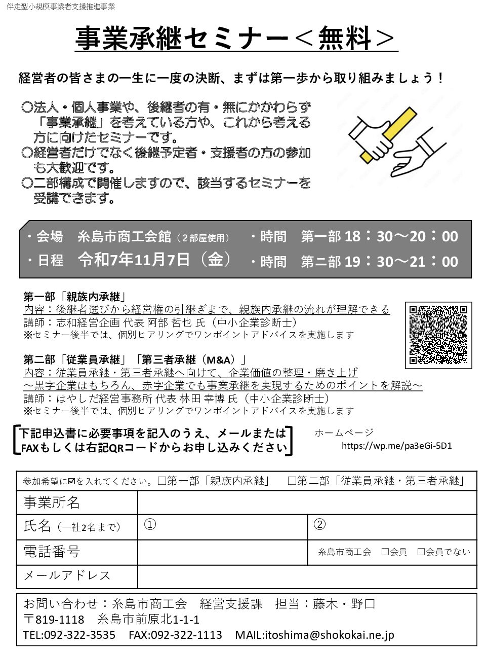 事業承継セミナー＜無料＞を開催します！