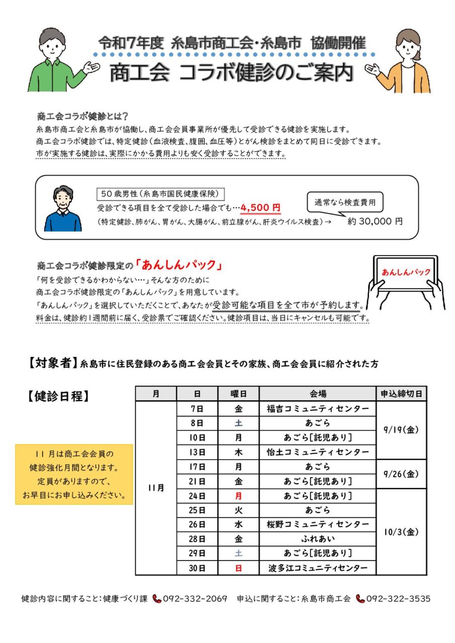 令和7年度 商工会と糸島市 協働開催 コラボ健診のご案内