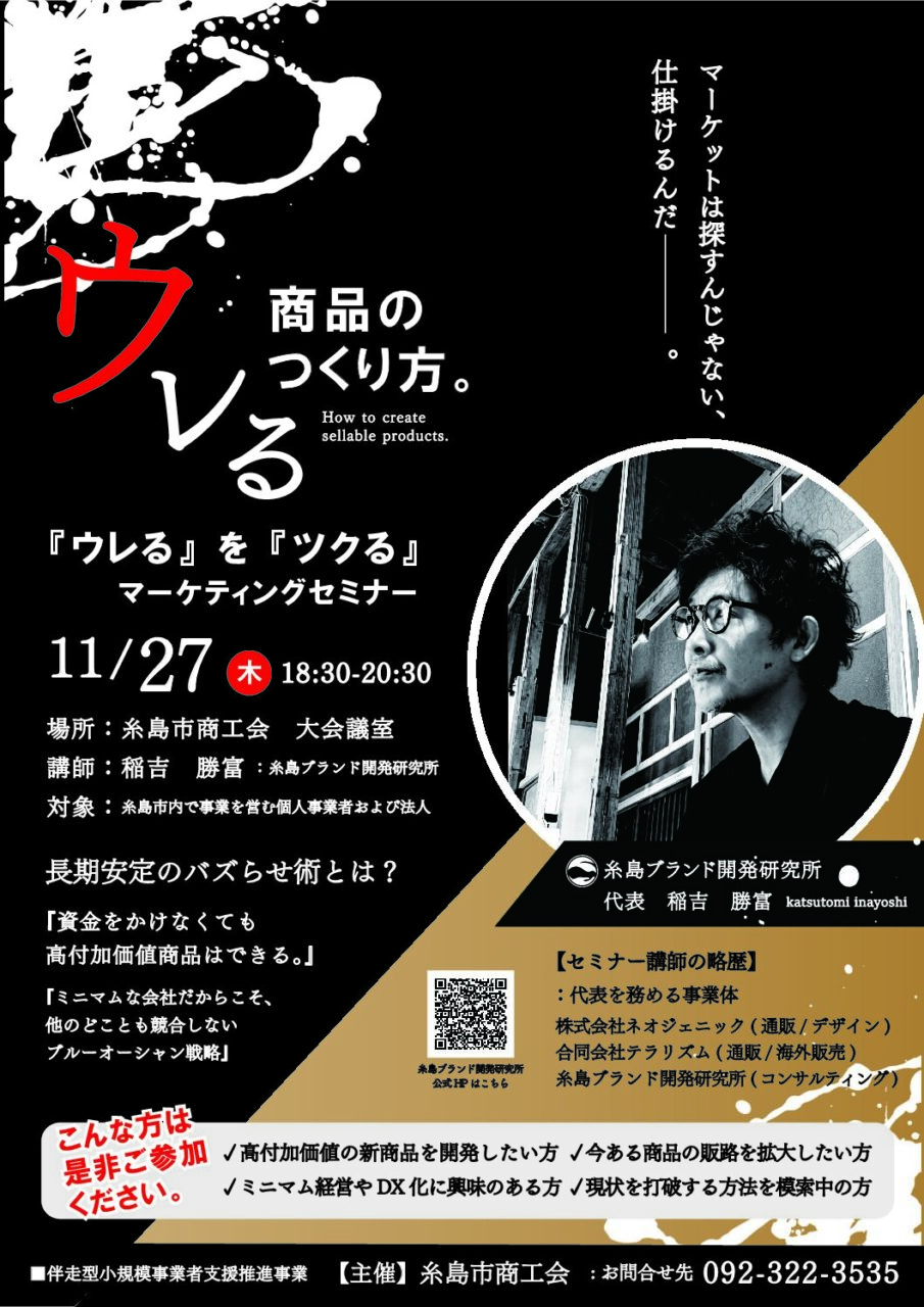 R７  商品の『ウレる』を『ツクる』マーケティングセミナー