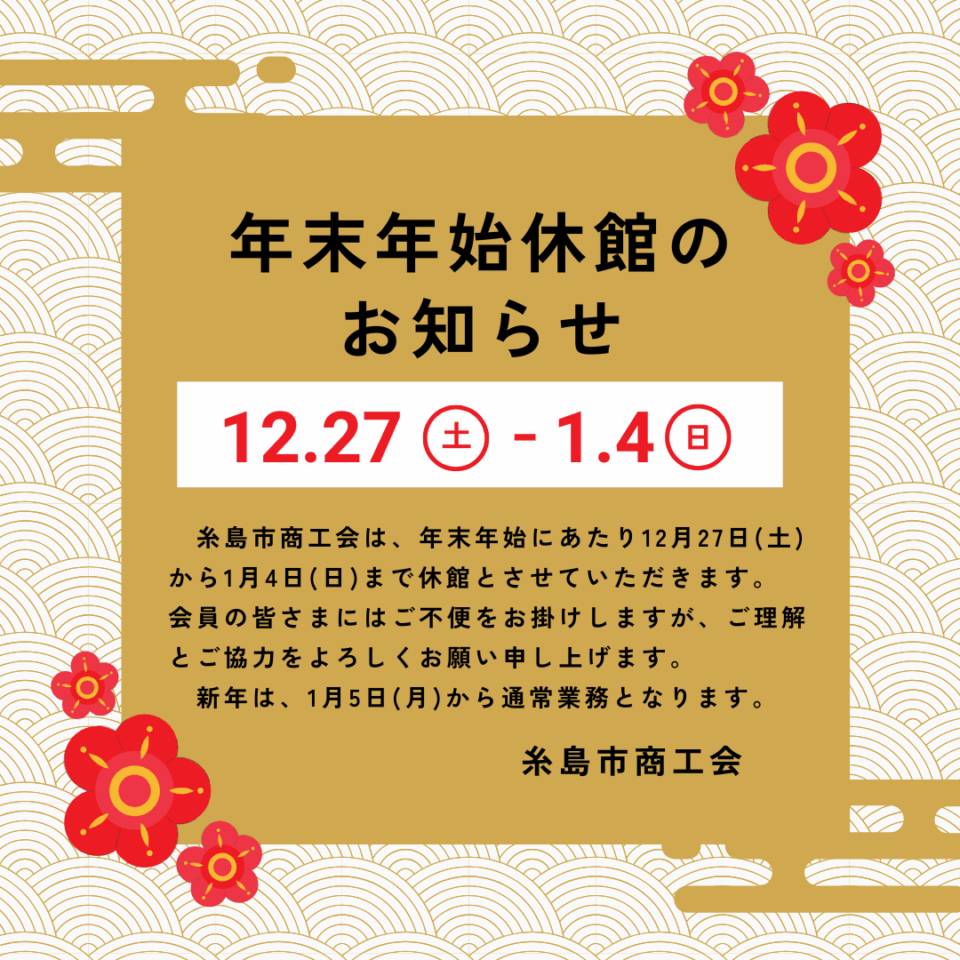 年末年始休館のお知らせ