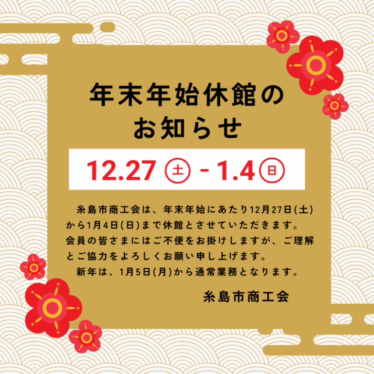 年末年始休館のお知らせ