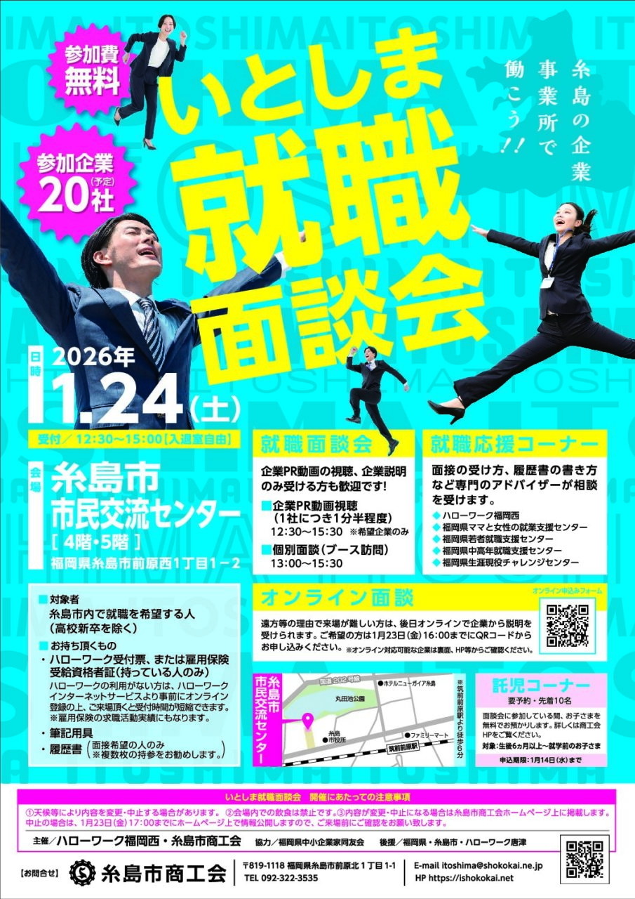 令和7年度いとしま就職面談会を開催します！