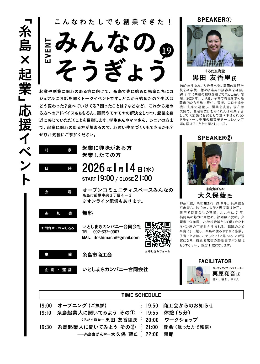「糸島× 起業」応援イベント みんなの そうぎょう１９開催について