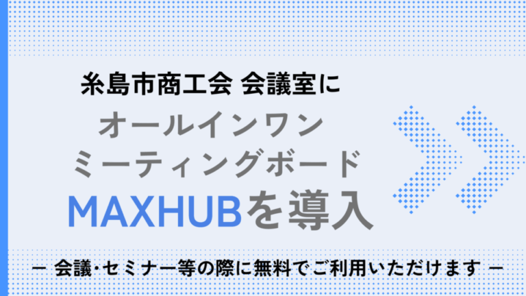 糸島市商工会に大型オールインワンミーティングボード「MAXHUB」を導入しました！