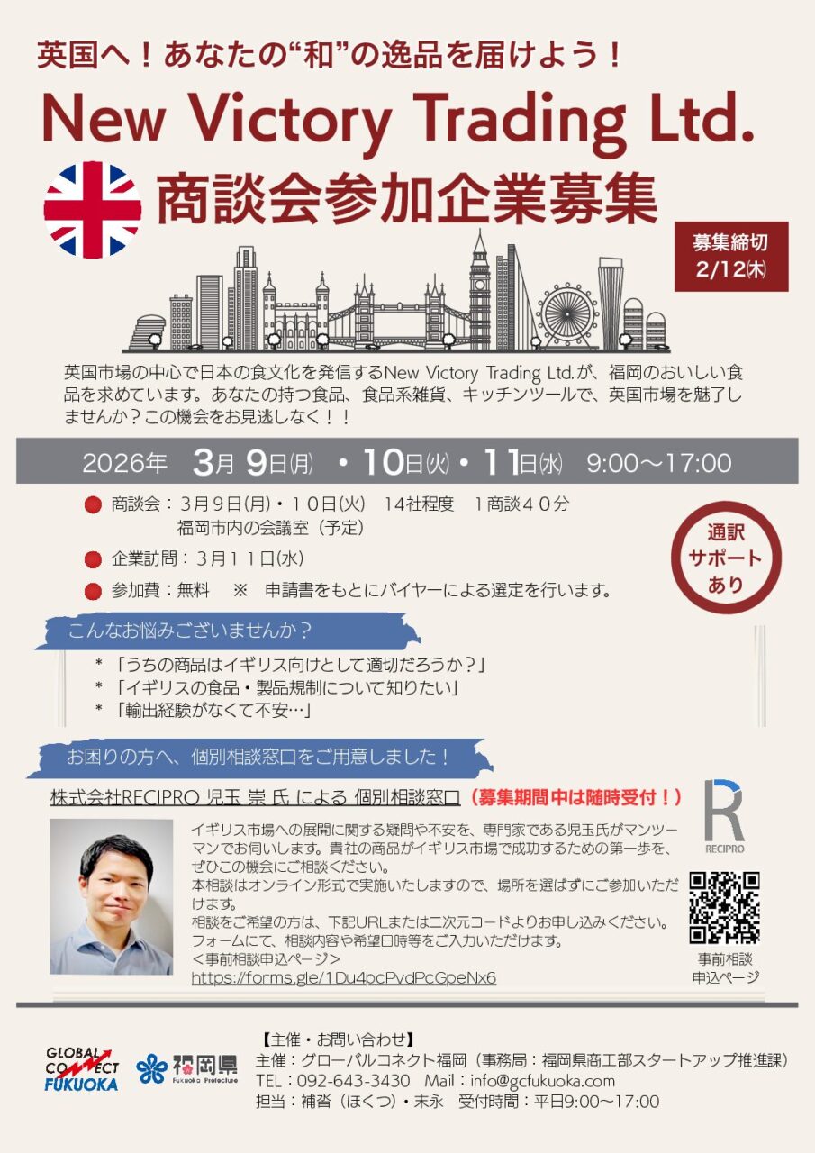 （グローバルコネクト福岡主催）「New Victory Trading Ltd.商談会」のご案内について