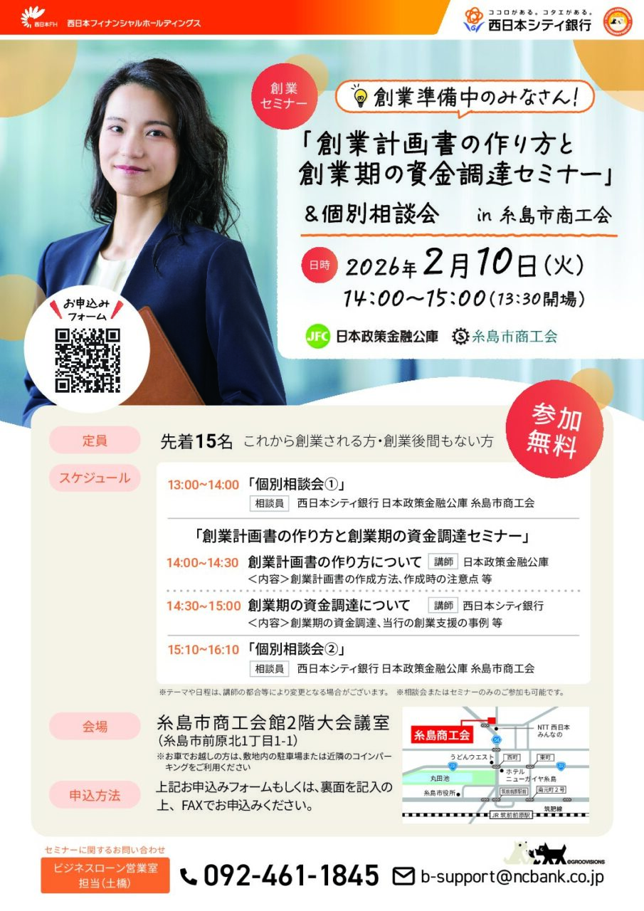 令和7年度　『創業計画書の作り方と創業期の資金調達セミナー』＆『個別相談会』 in 糸島市商工会